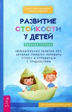 Развитие стойкости у детей. Рабочая тетрадь (6452)