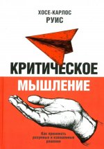 Критическое мышление.Как принимать раз. и взв.реш