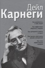 Как располагать к себе людей (сборник, серебро)