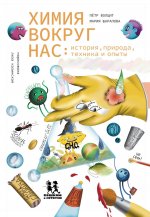 Химия вокруг нас:история,природа,техника и опыты