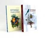 Птицы на кормушках; Птицы-рыболовы (комплект из 2-х книг)