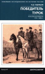 Победитель турок. Князь Василий Бебутов. 1791-1858 гг