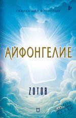 Айфонгелие.Сказка для взрослых