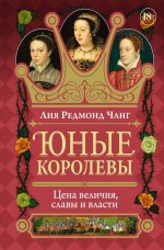 Юные королевы.Цена величия,славы и власти
