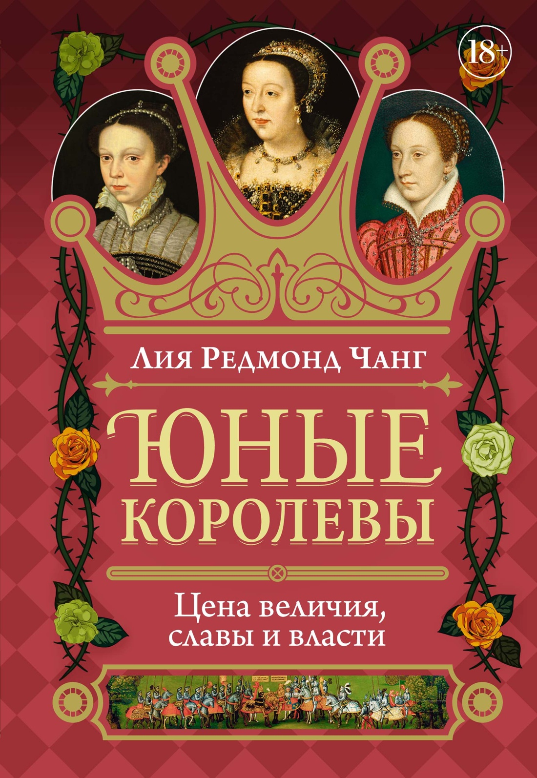 Юные королевы.Цена величия,славы и власти