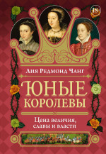 Юные королевы.Цена величия,славы и власти