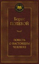 Повесть о настоящем человеке