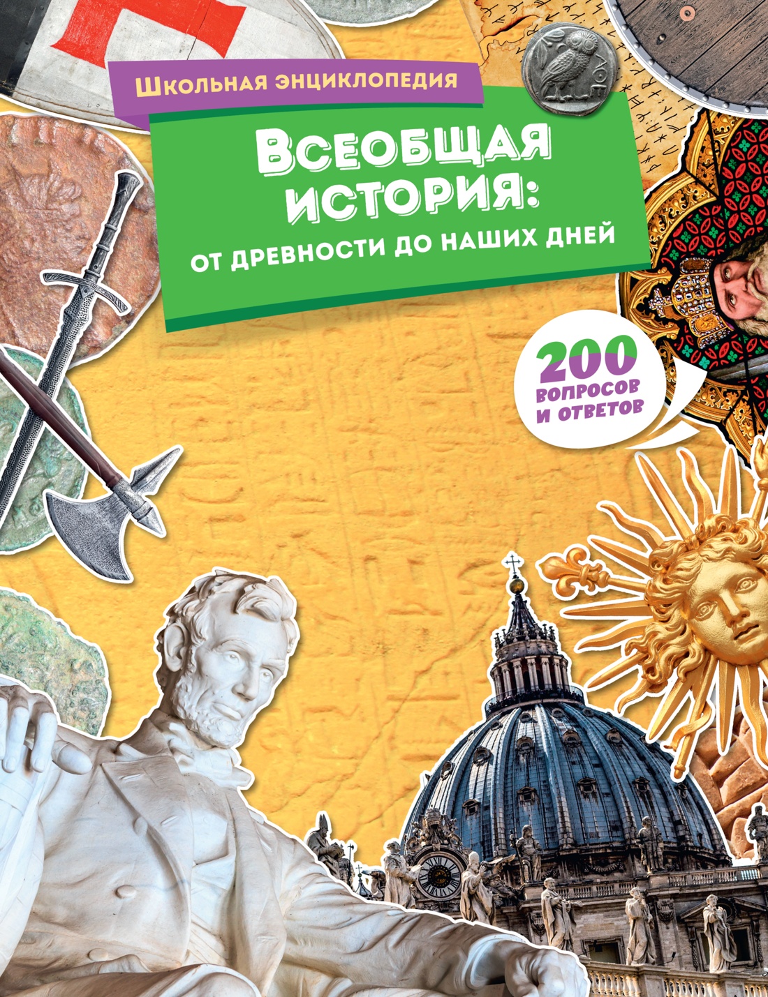 Всеобщая история:от древности до наших дней