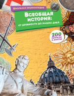 Всеобщая история:от древности до наших дней