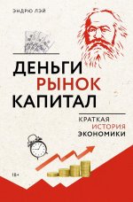 Деньги,рынок,капитал.Краткая история экономики