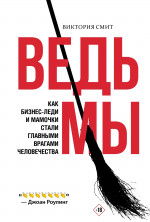 Ведьмы:как бизнес-леди и мамочки стали главными врагами человечества