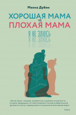 Хорошая мама vs Плохая мама.Я не злюсь
