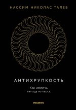 Антихрупкость.Как извлечь выгоду из хаоса +с/о
