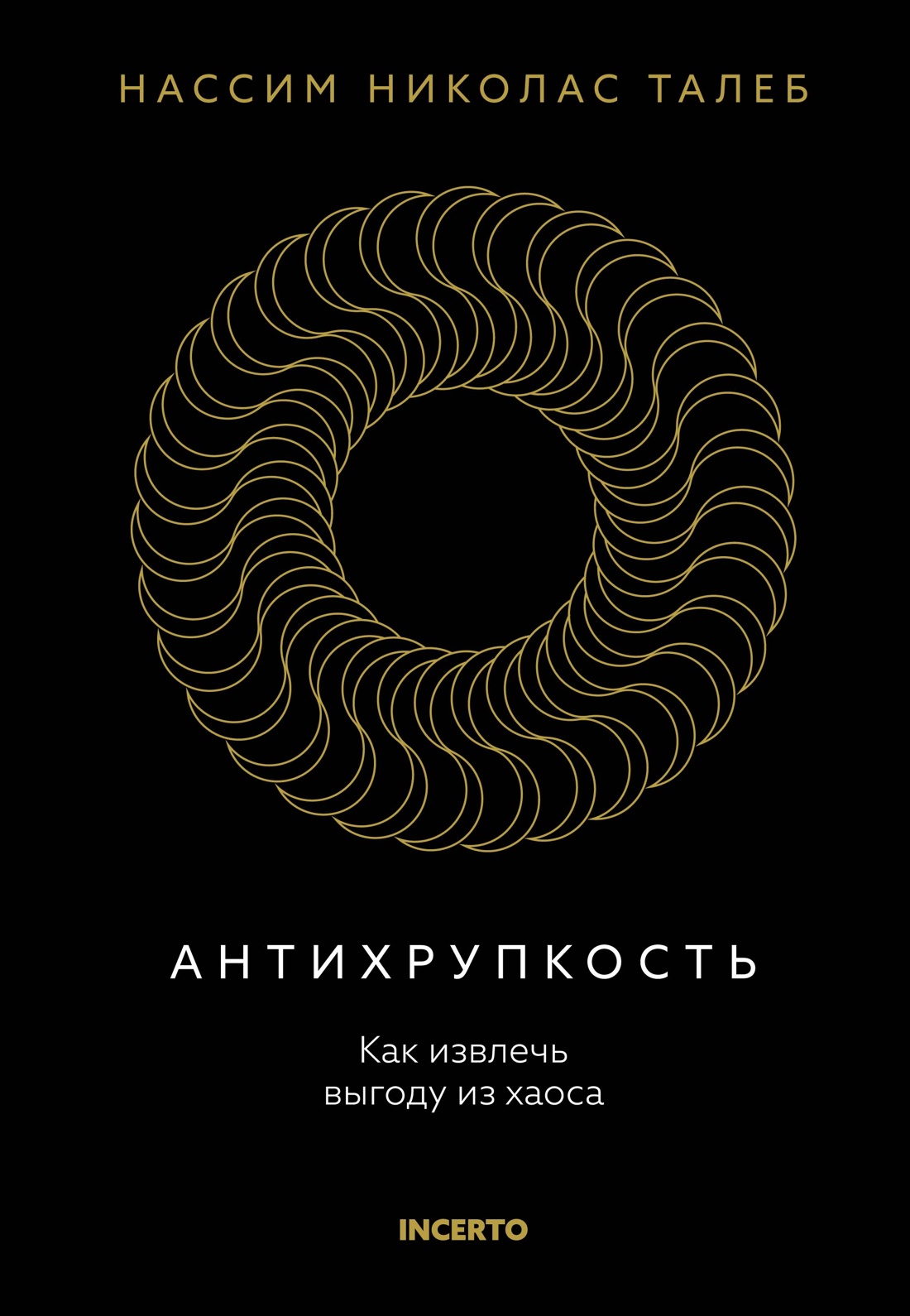 Антихрупкость.Как извлечь выгоду из хаоса +с/о