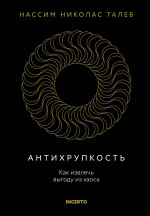 Антихрупкость.Как извлечь выгоду из хаоса +с/о