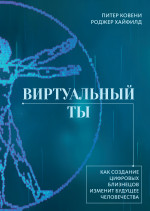 Виртуальный ты.Как создание цифровых близнецов изменит будущее человечества