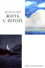 Искусство жить с верой