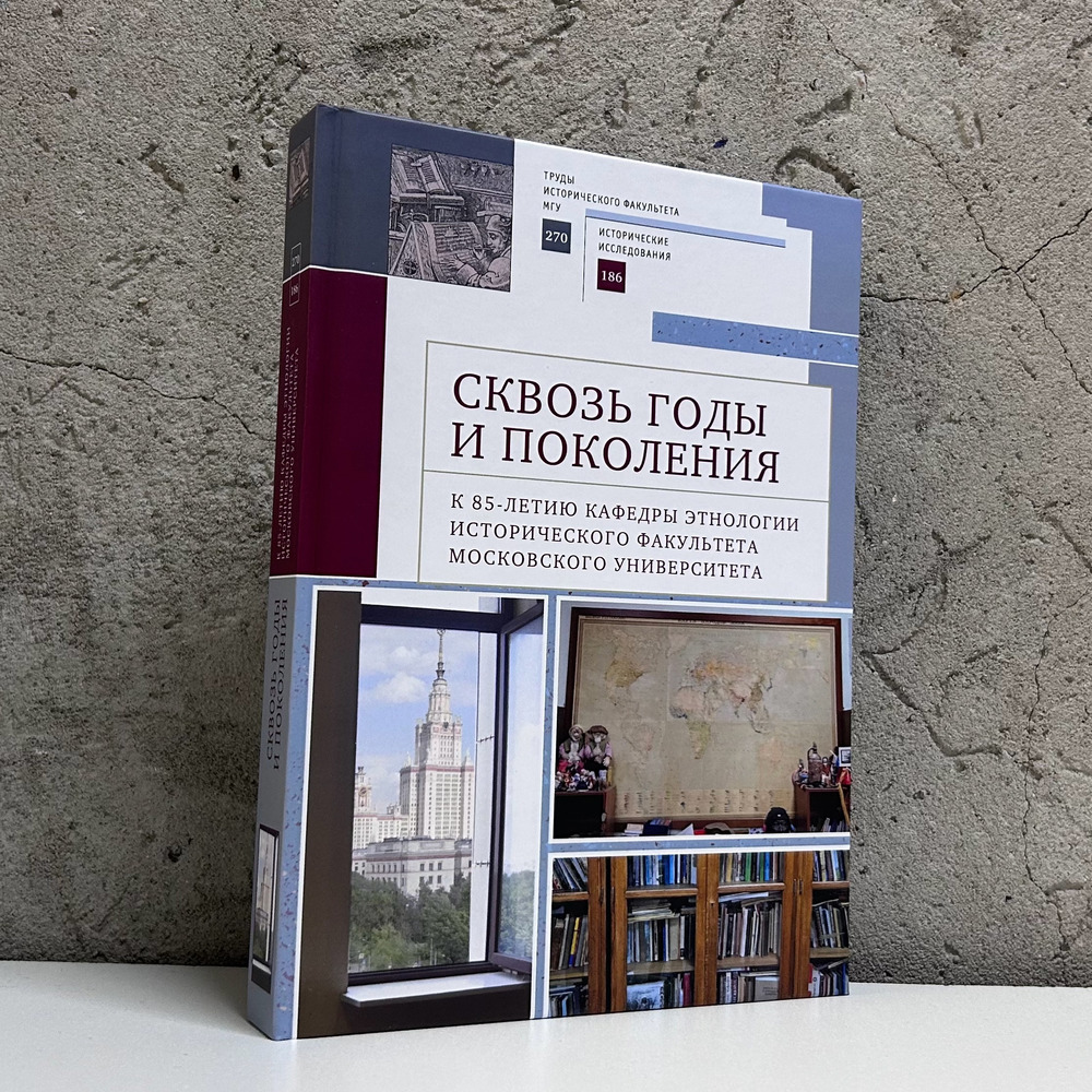 Сквозь годы и поколения. К 85-летию кафедры этнологии исторического факультета Московского университета