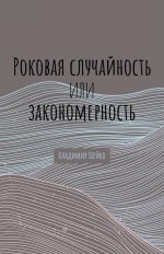 Роковая случайность или закономерность