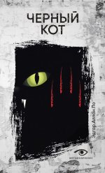 Черный кот: рассказы