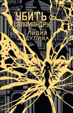 Убить Саламандру