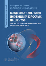 Воздушно-капельные инфекции у взрослых пациентов: диагностика, лечение и профилактика на амбулаторном этапе: руководство для врачей