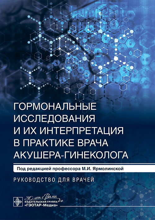 Гормональные исследования и их интерпретация в практике врача акушера-гинеколога. Руководство для врачей (эл.версия)