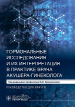 Гормональные исследования и их интерпретация в практике врача акушера-гинеколога. Руководство для врачей (эл.версия)