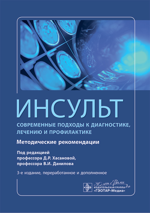 Инсульт. Современные подходы диагностики, лечения и профилактики. Методические рекомендации (эл.версия)