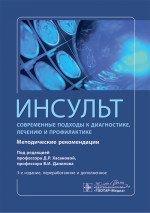 Инсульт. Современные подходы диагностики, лечения и профилактики. Методические рекомендации (эл.версия)