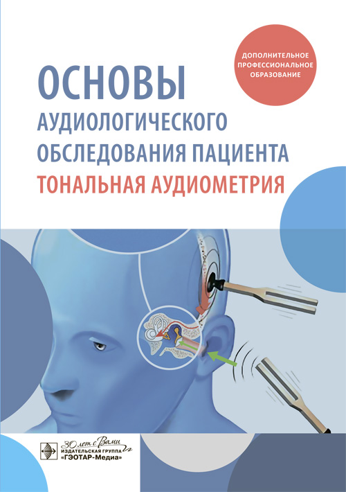 Основы аудиологического обследования пациента. Тональная аудиометрия. Учебное пособие (эл.версия)