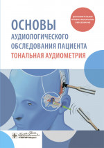Основы аудиологического обследования пациента. Тональная аудиометрия. Учебное пособие (эл.версия)