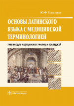 Основы латинского языка с медицинской терминологией: учебник