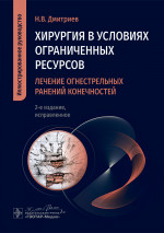 Хирургия в условиях ограниченных ресурсов: лечение огнестрельных ранений конечностей. Иллюстрированное руководство. 2-е изд., испр