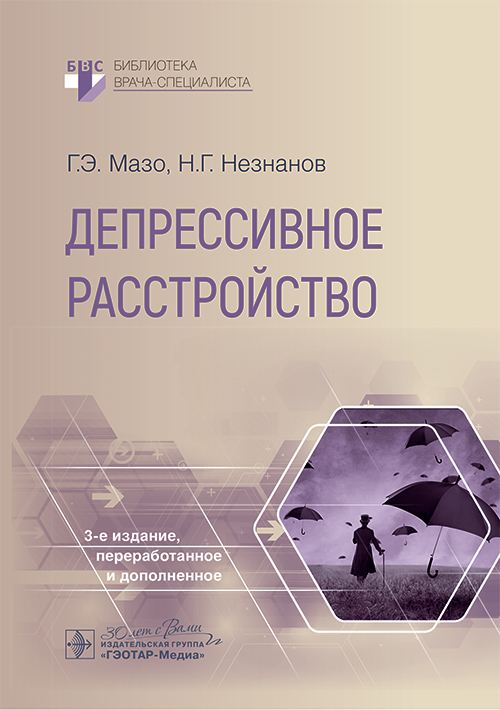 Депрессивное расстройство. 3-е изд., перераб. и доп