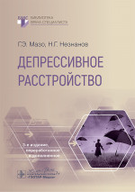 Депрессивное расстройство. 3-е изд., перераб. и доп