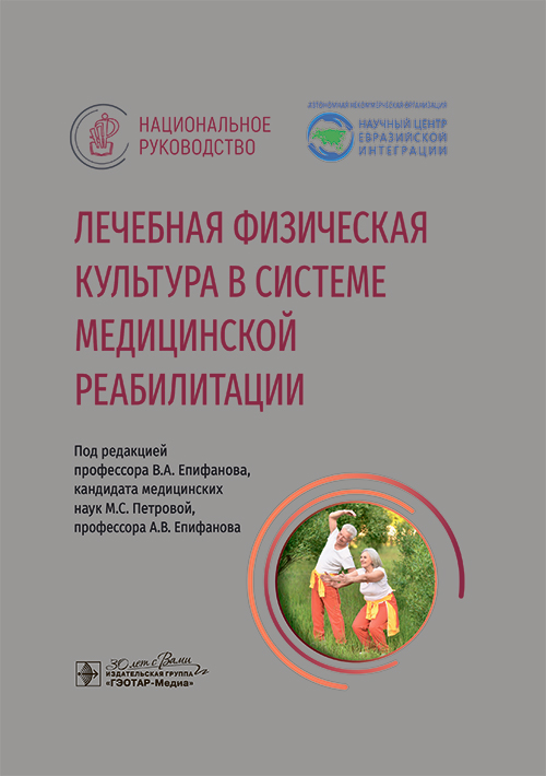 Лечебная физическая культура в системе медицинской реабилитации: национальное руководство