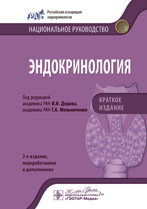 Эндокринология. Национальное руководство. Краткое издание. 2-е изд., перераб. и доп