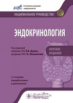 Эндокринология. Национальное руководство. Краткое издание. 2-е изд., перераб. и доп