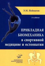 Прикладная биомеханика в спортивной медицине и остеопатии. 2-е изд