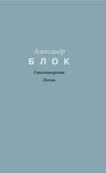 Стихотворения. Поэмы