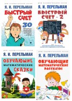 Быстрый счет 1 и 2; Обучающие математические сказки и рассказы (комплект из 4-х книг)