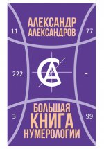 Большая книга нумерологии