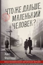 Что же дальше, маленький человек?