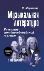 Музыкальная литература. Развитие западноевропейское музыки. 2 год обучения: Учебное пособие. 3-е изд