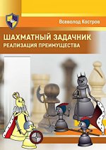 Шахматный задачник.Реализация преимущества