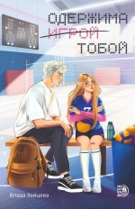Одержима игрой тобой