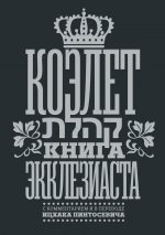 Коэлет.Книга Экклезиаста