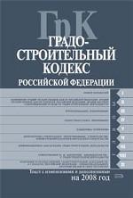 Градостроительный кодекс РФ с изменениями и дополнениями на 2008 год