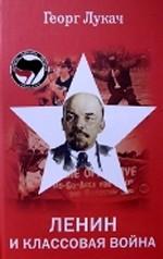 Ленин и классовая борьба